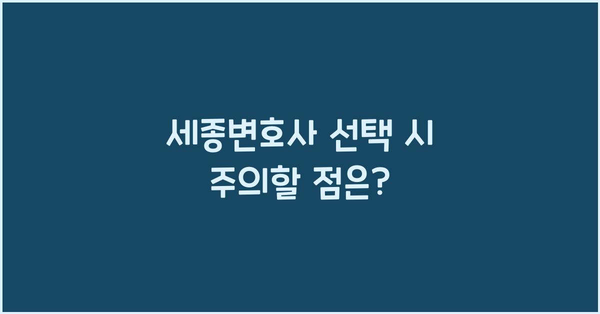 세종변호사