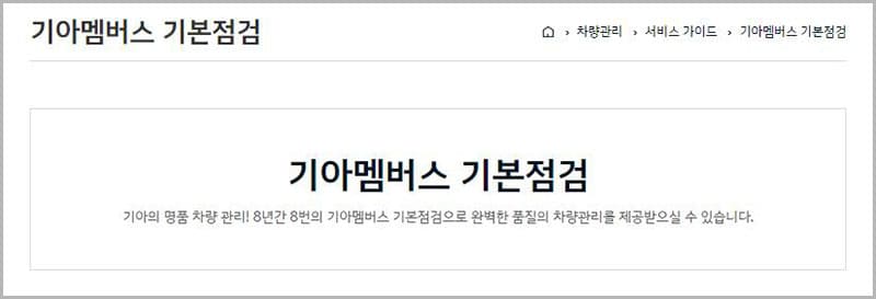 기아멤버스 기본점검 서비스