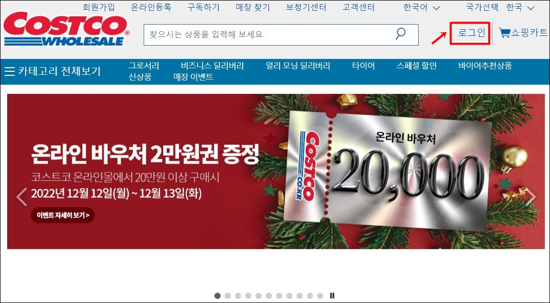 코스트코몰 메인페이지