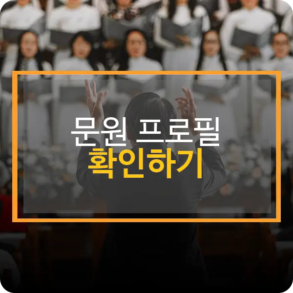문원 프로필
