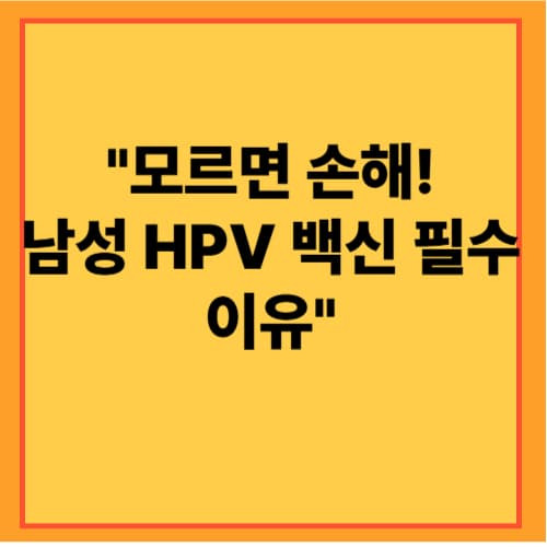 남자도 자궁경부암 백신 맞아야 할까요?｜남성 HPV 예방접종 필요성과 효과 총정리