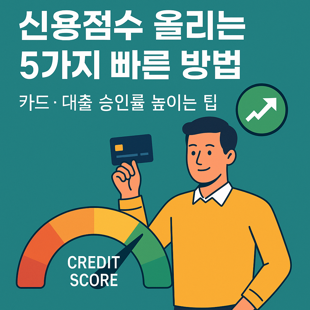 신용점수 올리는 5가지 빠른 방법