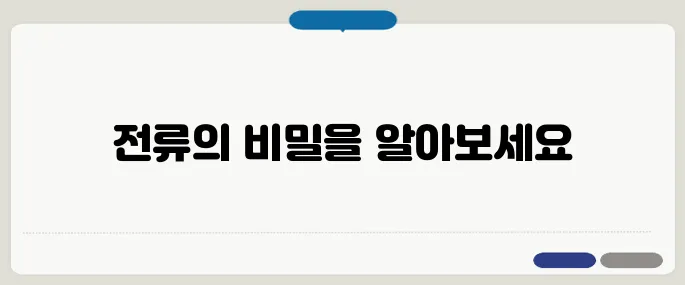 전류의 세기 단위·공식 정리!