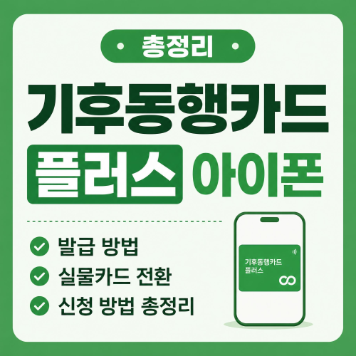 기후동행카드 플러스 아이폰 사용자 실물카드 발급 방법 전환 신청 총정리