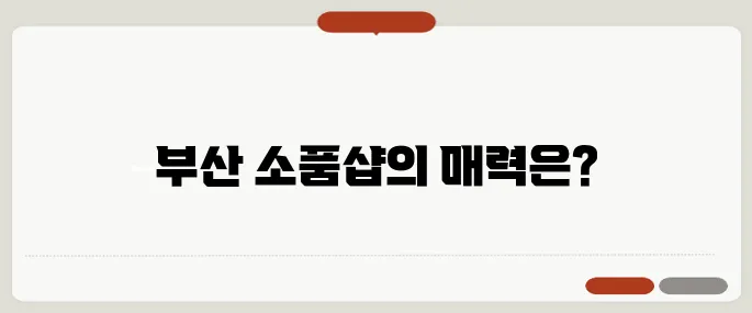 부산의 멋진 기념품 가게, 소품샵의 숨겨진 매력