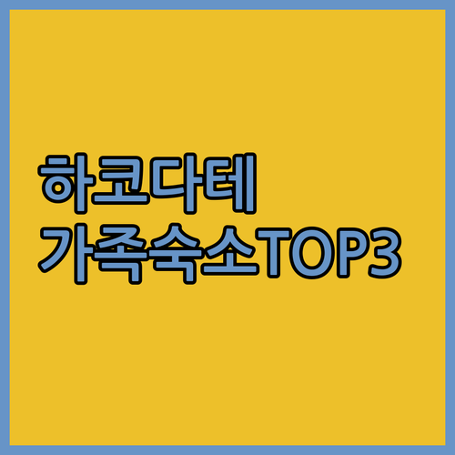 하코다테 숙소 추천 TOP 3 가족 ..