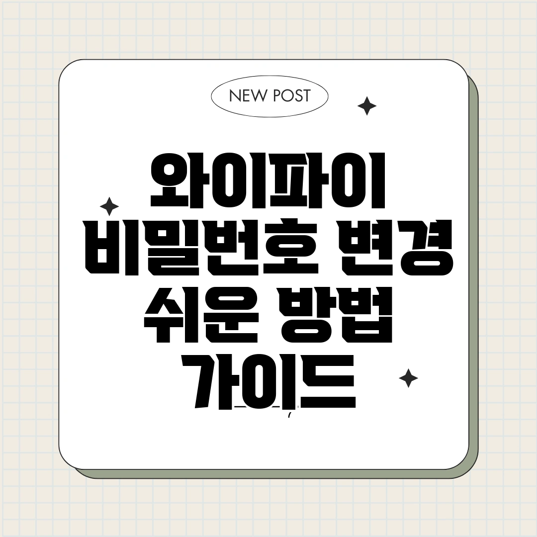 와이파이 비밀번호 변경