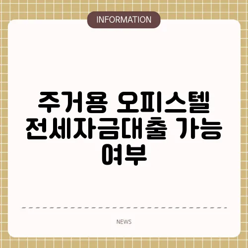 주거용 오피스텔 전세자금대출 가능 여부