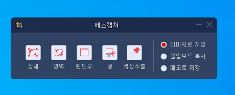 캡처 프로그램 - 에스캡쳐