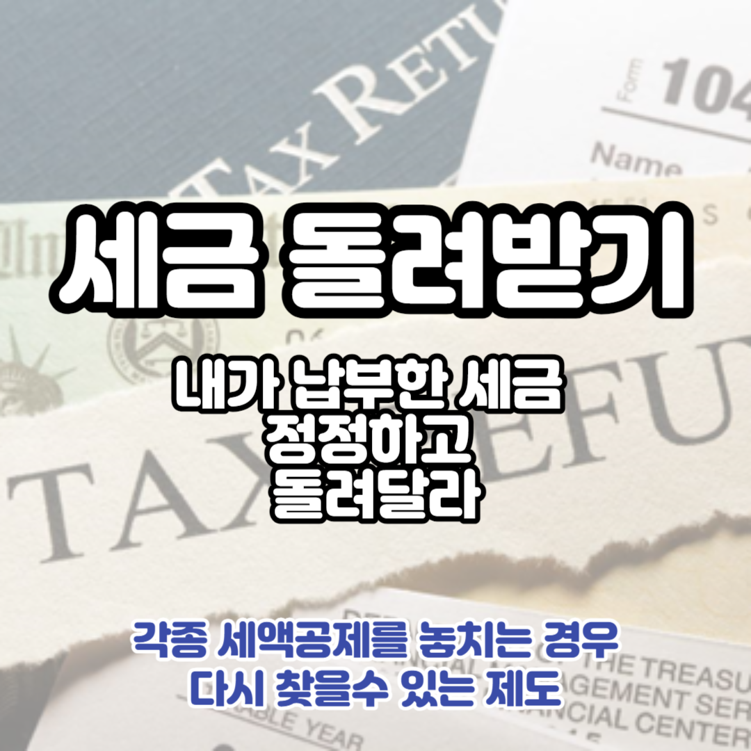 세금돌려받기 Thumbnail