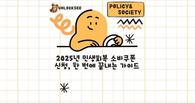 2025년 민생회복 소비쿠폰 신청, 한 번에 끝내는 가이드