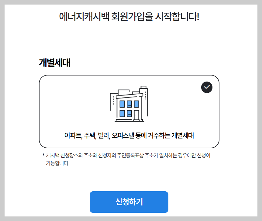 에너지 캐시백 회원가입 안내