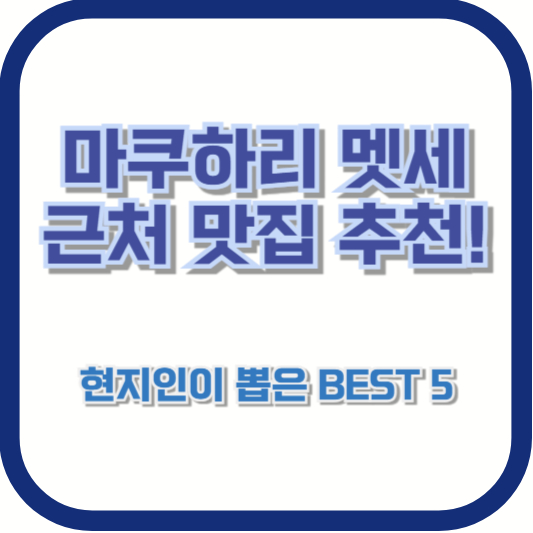 마쿠하리 멧세 근처 맛집 추천! 현지인이 뽑은 BEST 5