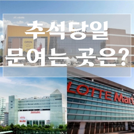 대형마트-추석휴무