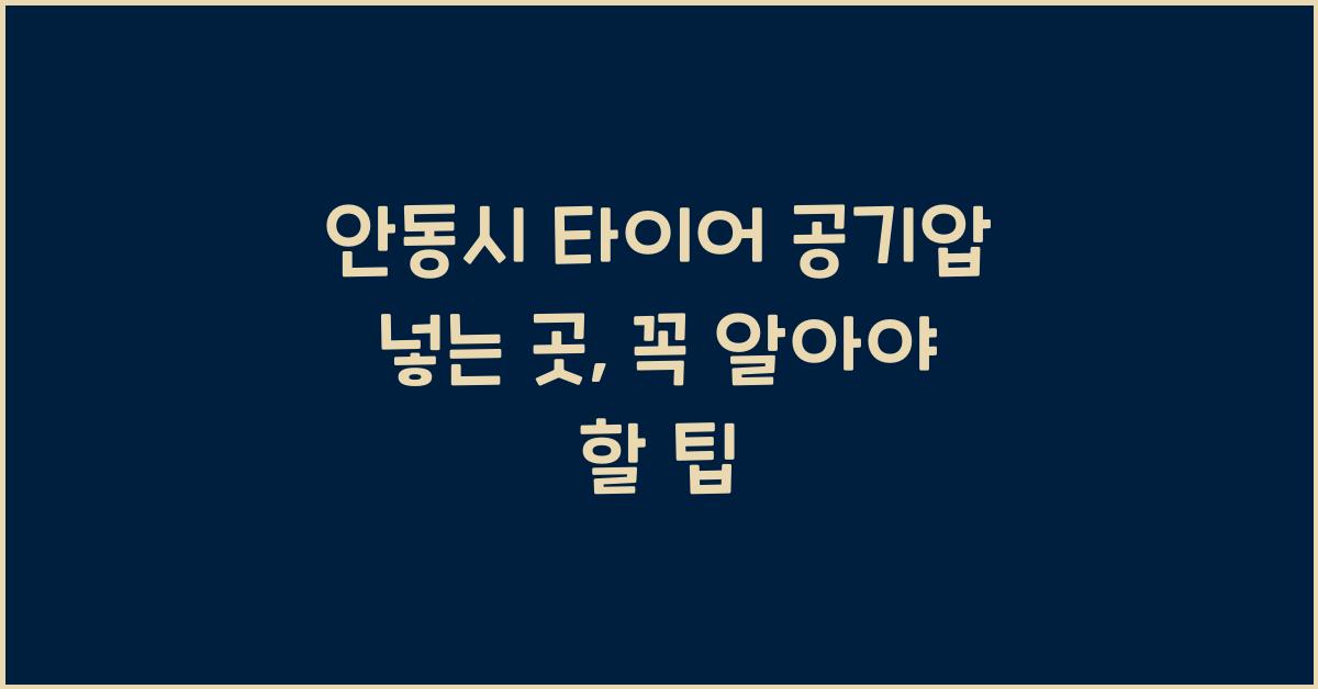 안동시 타이어 공기압 넣는 곳 