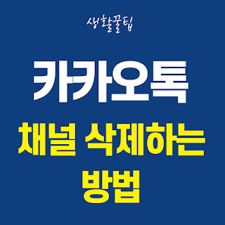 카카오톡 채널 삭제