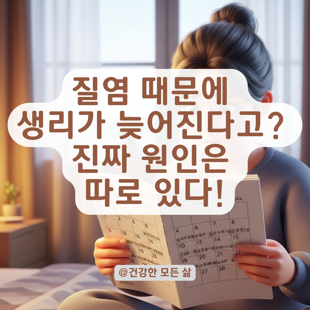 질염이 생리를 늦추는 걸까? 호르몬 불균형과 염증의 상관관계