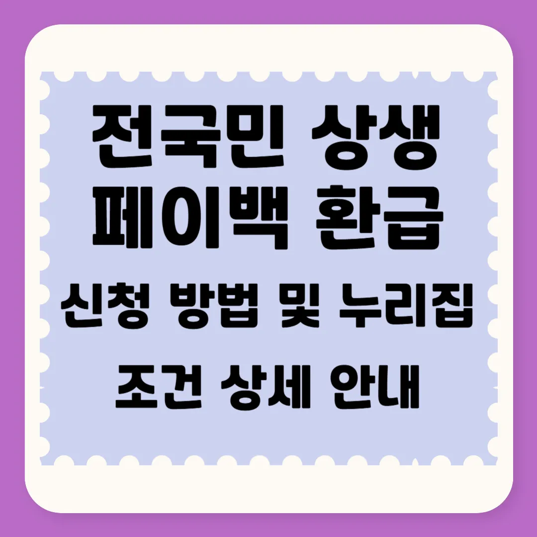 전국민 상생페이백 환급 신청 방법 및 누리집 조건 상세 안내