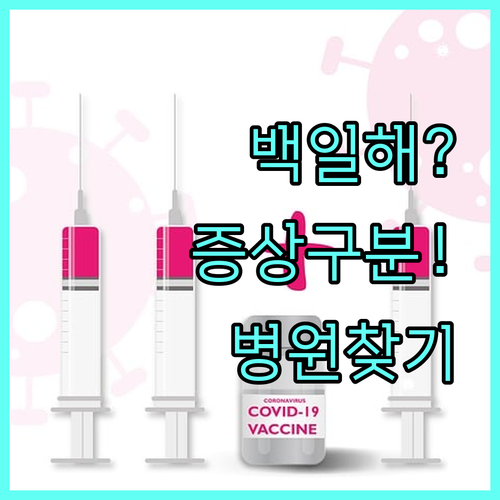 백일해 증상 구분법과 가까운 예방접종..