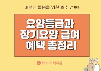장기요양등급 신청 방법과 관련한 복지 제도_22