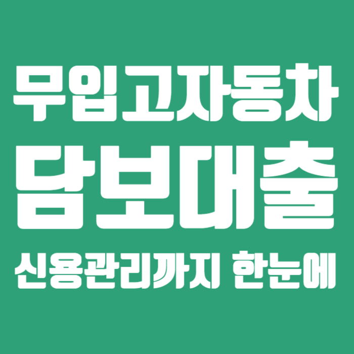 무입고자동차담보대출 001