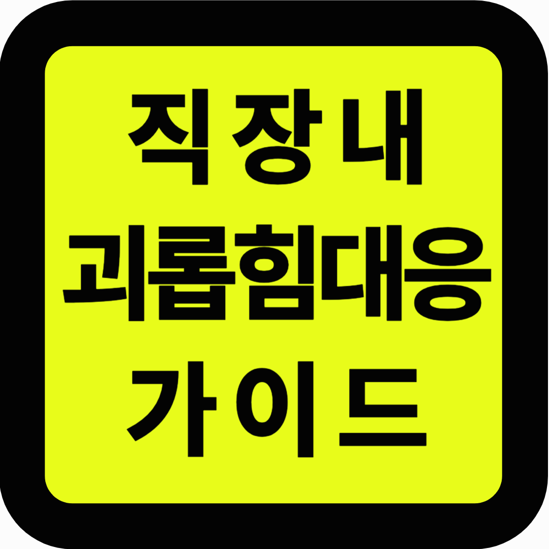 직장내 괴롭힘 가이드