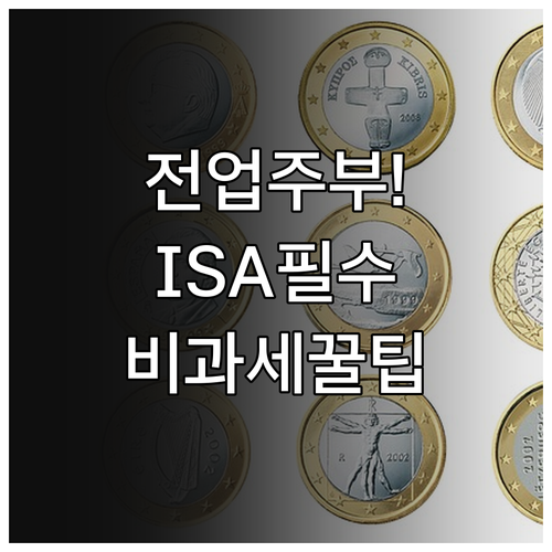 ISA 일반형 가입 자격 및 전업주부..