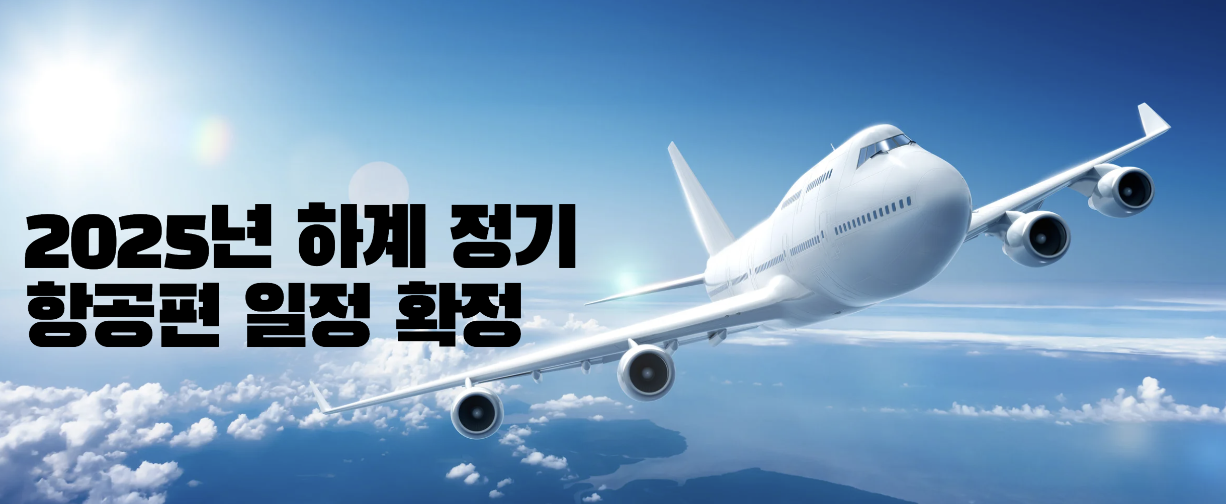 비행기 운항중인 모습 2025년 하계 정기 항공편 일정 확정 문구 삽입