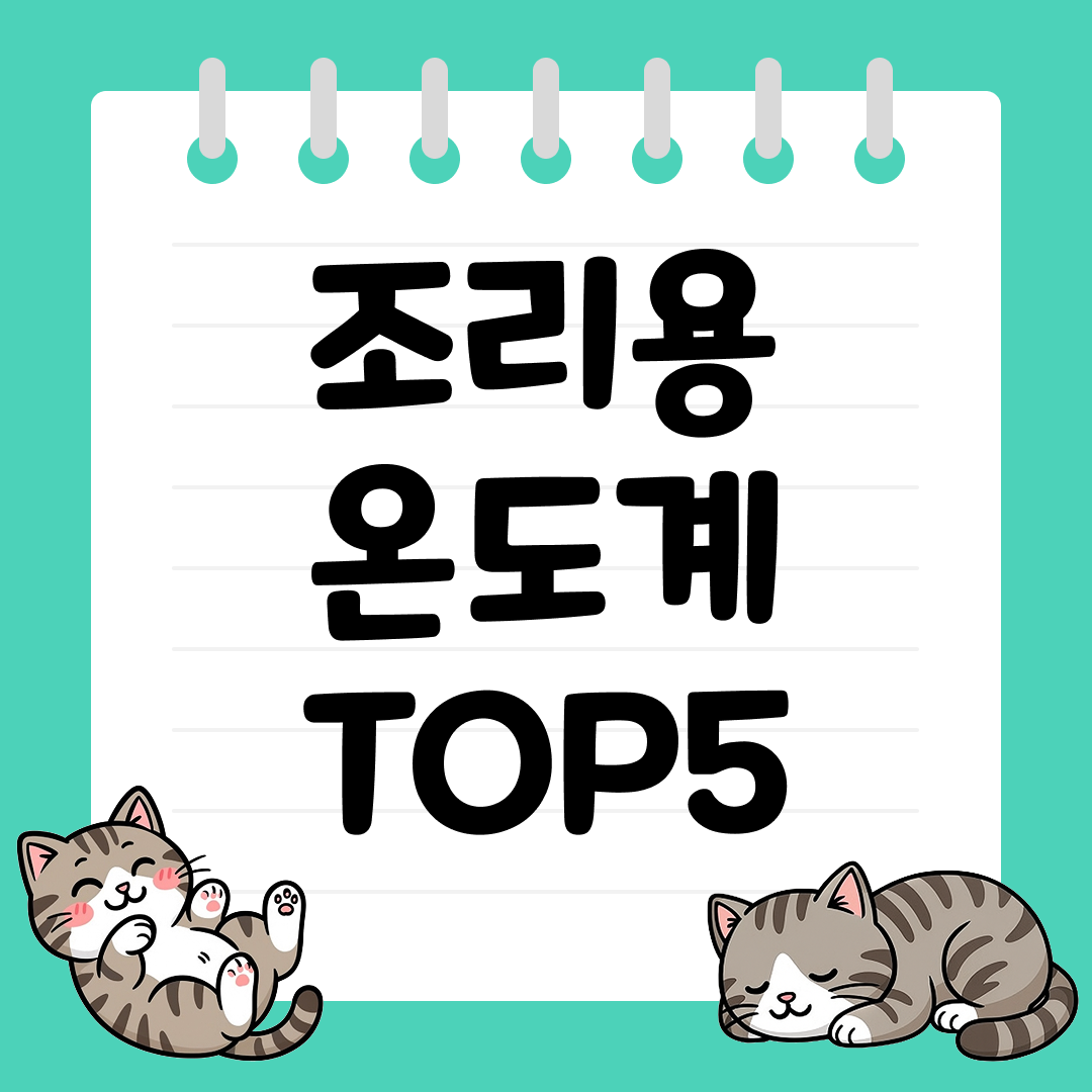 고기 익힘 정도를 중요하게 여긴다면! 조리용 온도계 TOP5