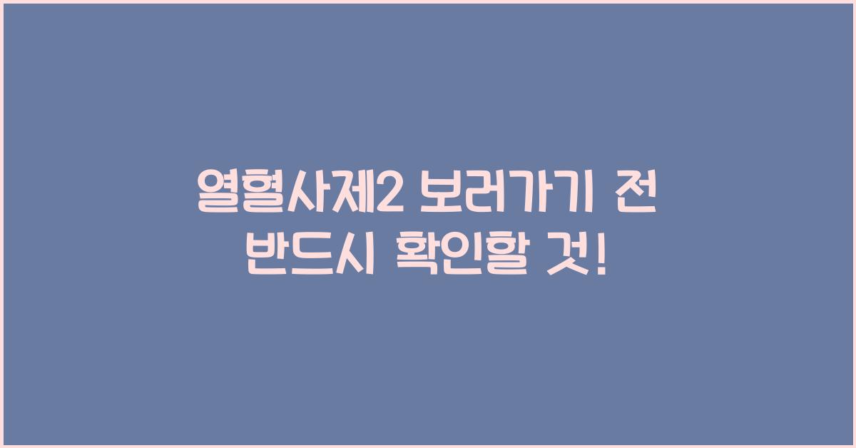 열혈사제2 보러가기