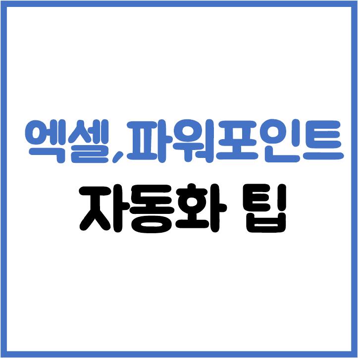 직장인을 위한 오피스 활용 팁