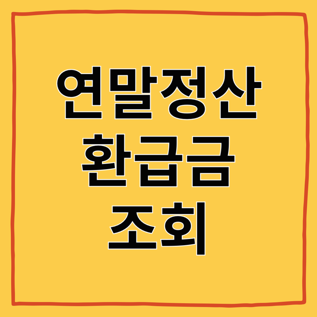 연말정산 환급금 조회