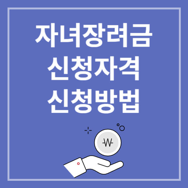 자녀장려금 자격조회&#44; 신청방법