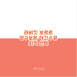 라비킷 보르르 영구보온 야간수유 최적 선택