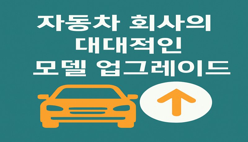 자동차 회사들, 친환경 모델 대대적 업그레이드


요약: 글로벌 자동차 기업들이 주요 차량 모델을 환경 기준에 맞춰 업그레이드했습니다.
배경: 전 세계적인 환경 규제 강화로 탄소 배출 저감 기술이 필수 요소가 되었기 때문입니다.
영향: 신차 연비 개선, 유지비 절감, 친환경 이미지 강화 🌱
시사점: 친환경차 구매를 고려하고 있다면, 이번 업그레이드 라인업을 잘 살펴보고 타이밍을 조절하는 것이 유리합니다.
