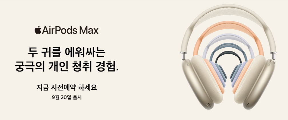 에어팟 맥스2 출시일 및 사전예약 혜택