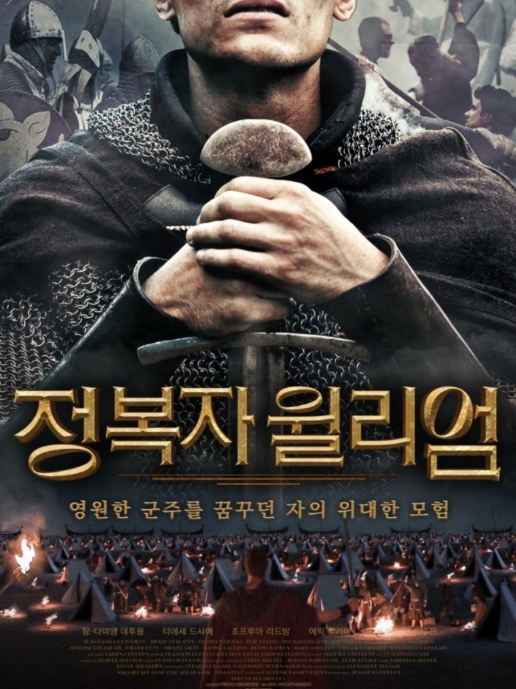 정복자 윌리엄 영화