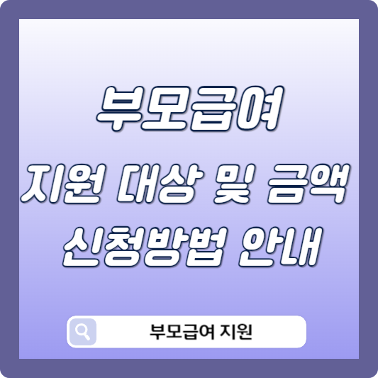 부모급여 지원대상 신청방법