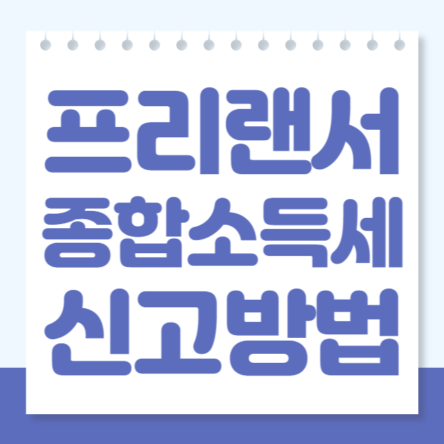 프리랜서종합소득세