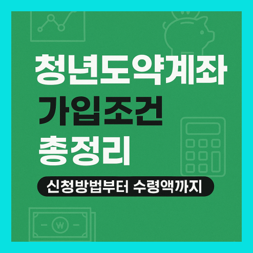 청년도약계좌 가입조건 총정리