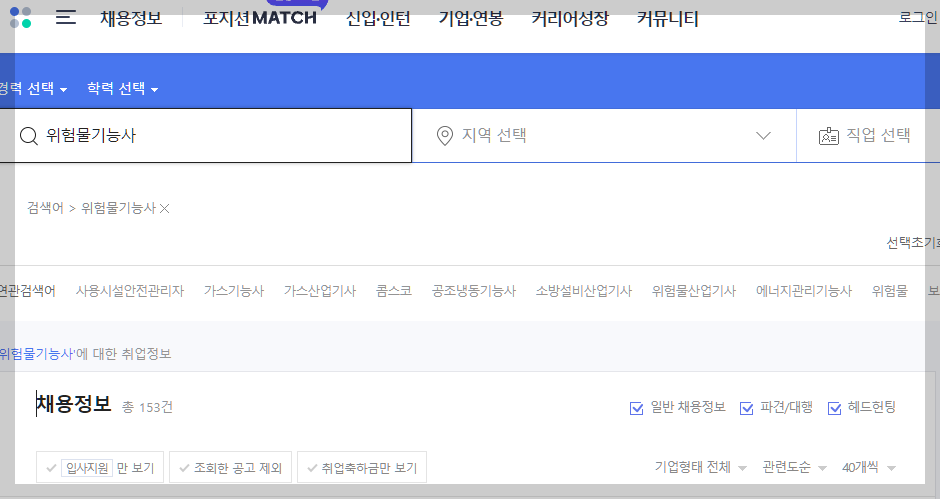 위험물기능사 사람인 채용정보 설명하는 사진