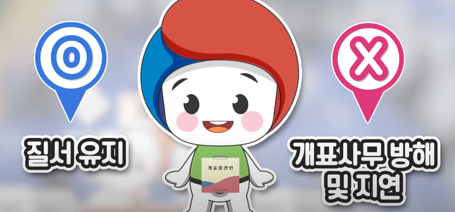 개표 참관인 알바 신청