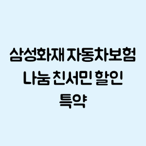 삼성화재 자동차보험 나눔 친서민 할인 특약
