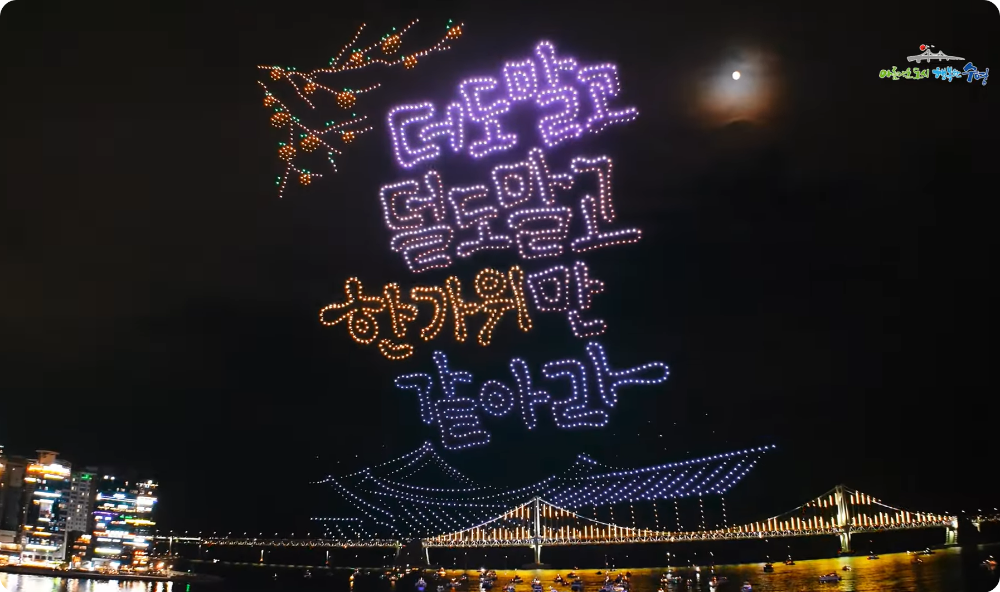 광안리 드론쇼 추석 특별공연 이미지