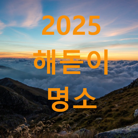 2025 해돋이 명소