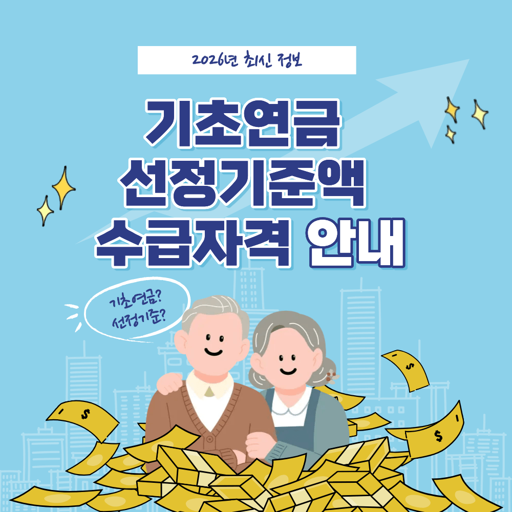 2026년 새해 인상된 기초연금 선정기준액과 수급자격 안내