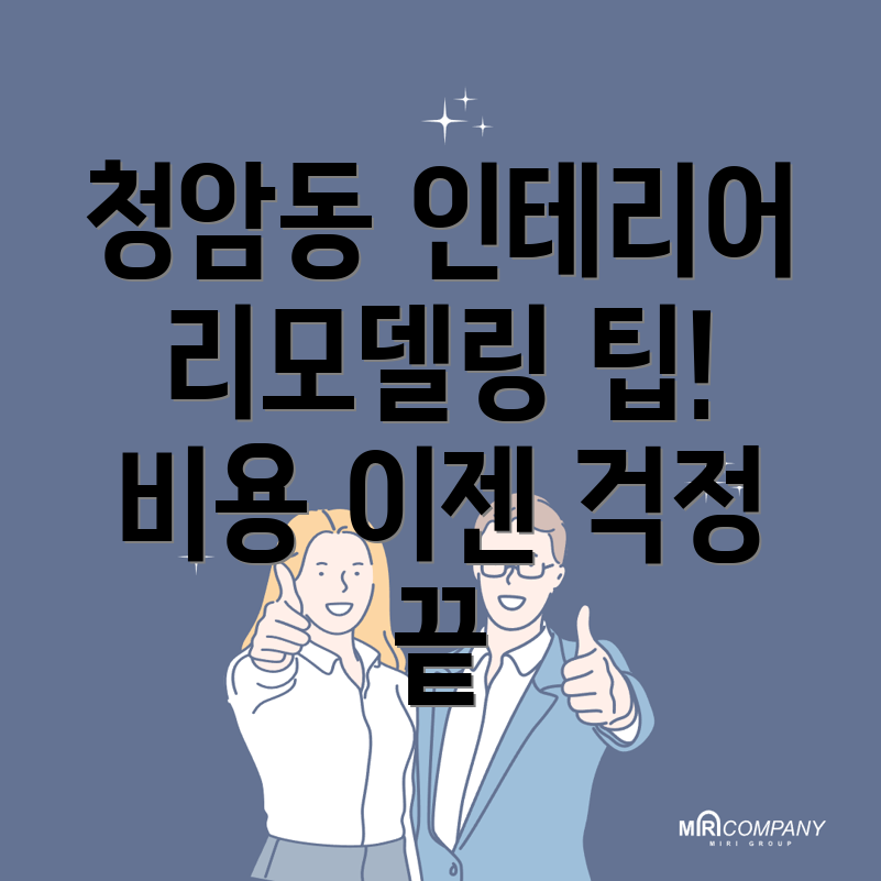 청암동 인테리어 리모델링