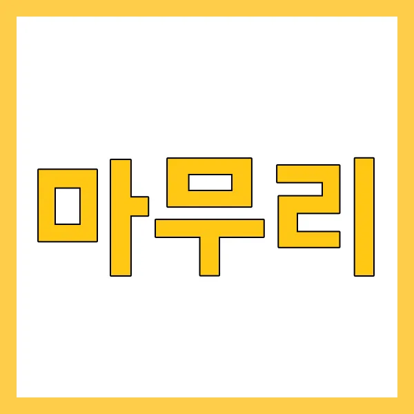 마무리