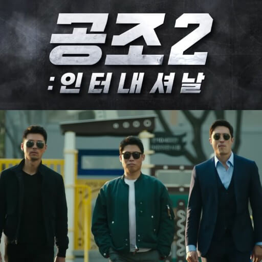 공조2 인터내셔날 유해진 현빈 다니엘헤니