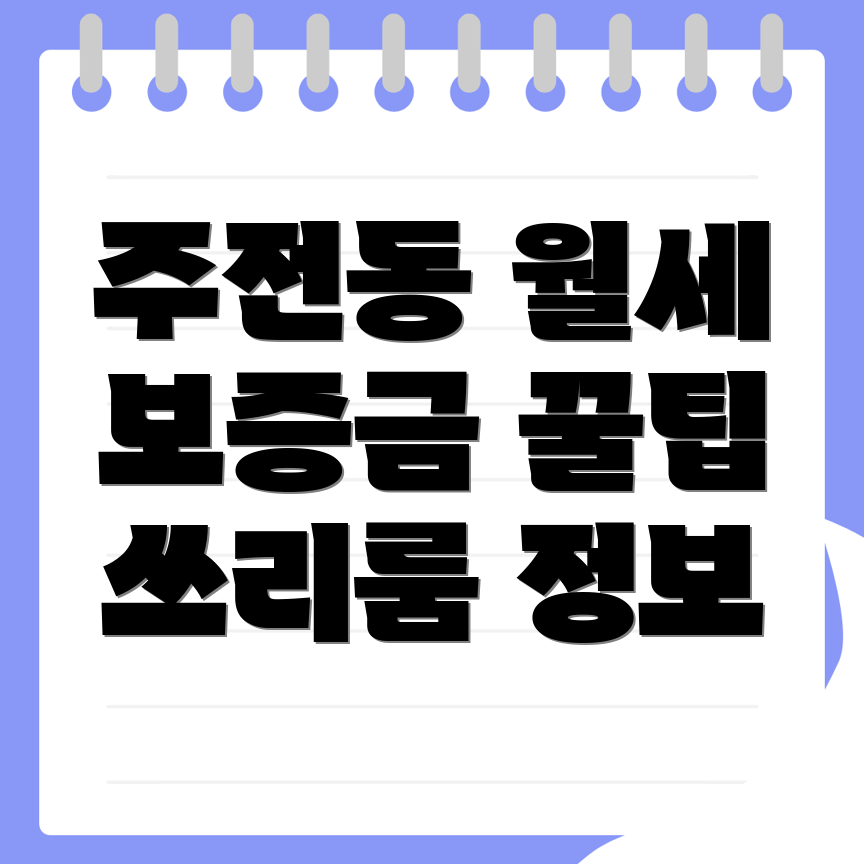 울산 동구 주전동 쓰리룸 월세
